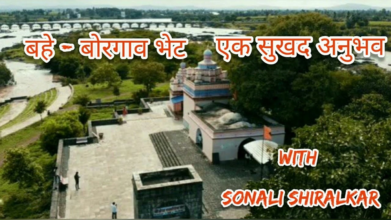 #बहे-बोरगाव#११#मारुती#कृष्णा#नदी #रामलिंग#बेट#समर्थ#रामदास#स्वामी#प्रभूराम#हनुमान#Dam#bahu# नाट्यगृह