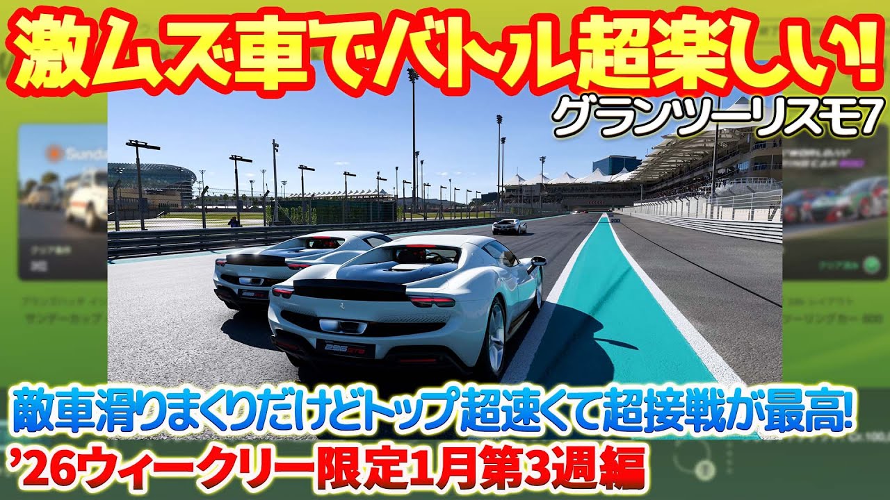 【GT7】激ムズのノーマルフェラーリ296GTBは敵車も滑りまくりでトップは速すぎで超接戦バトルが最高に楽しい！296GTBワンメイク配信限定！【ウィークリー26年1月第3週編】　#gt7