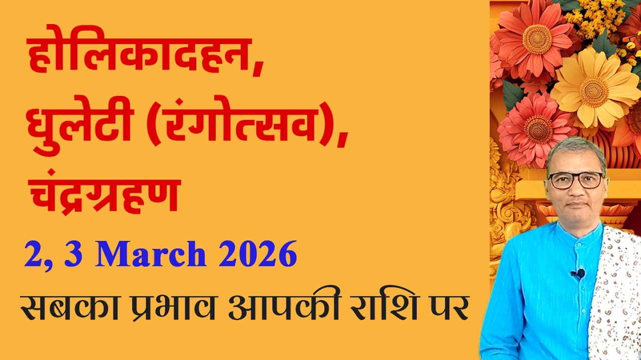 होली-धुलेटी, चंद्रग्रहण और आपकी राशि । holi-dhuleti, Chandra graham aur aapki rashi