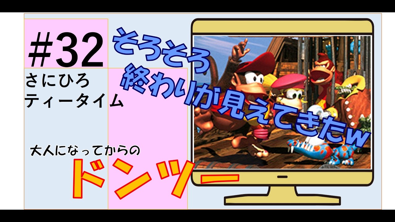 #32 【ドンキーコング２】ロストワールドも順調！そろそろ終わりが見えてきた！ｗ　#ドンキーコング2 　#ドンキーコング 　#ゲーム