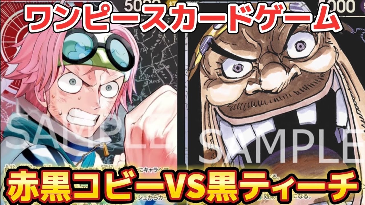 赤黒コビーVS黒ティーチ【ワンピースカードゲーム】【エクストラブースター】【アニメ25thコレクション】【対戦】【神速の拳】
