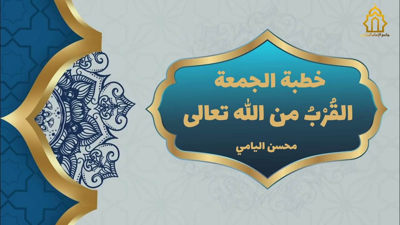 خطبة جمعة لمحسن اليامي بعنوان/ القُرْبُ من الله ٤ / ٤ / ١٤٤٧هـ