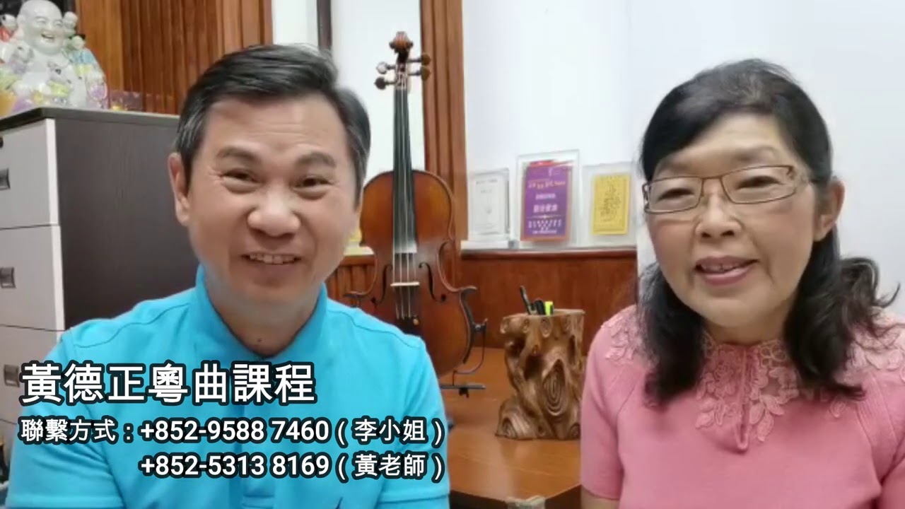 黃德正粵曲課程——露字技巧（3）