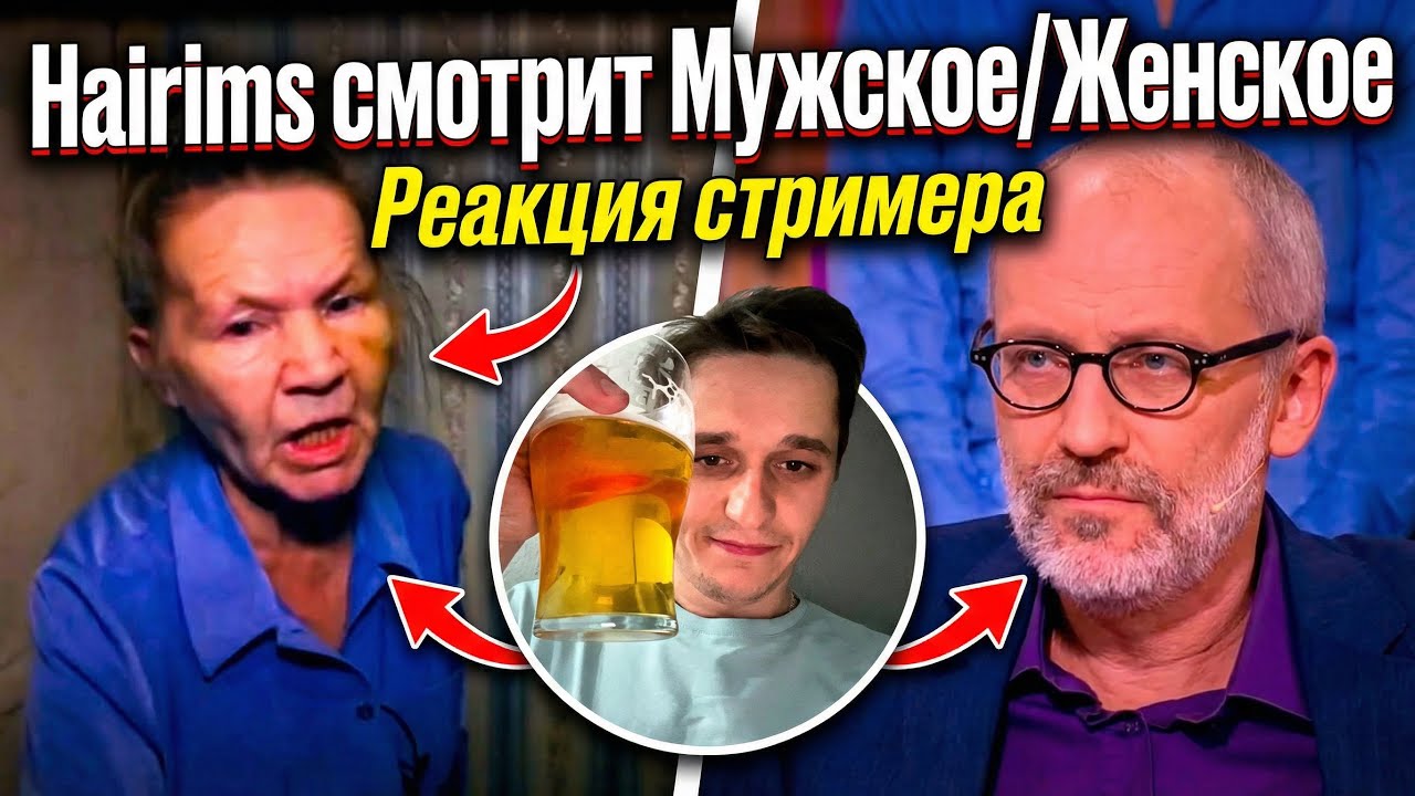 Мужское женское , Семейка обрыганов !