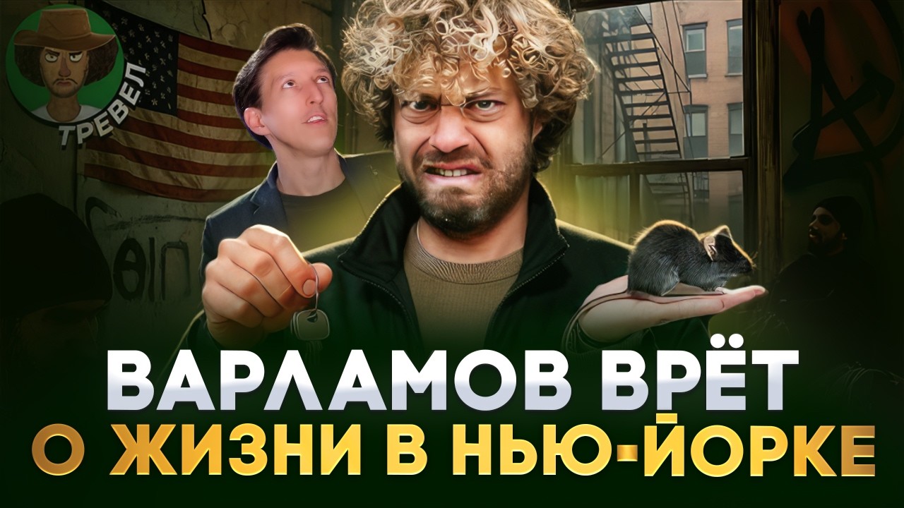 РЕАЛЬНЫЙ обзор НЬЮ-ЙОРКА! Реакция на видео ИЛЬИ ВАРЛАМОВА | Александр N и YouHollywood