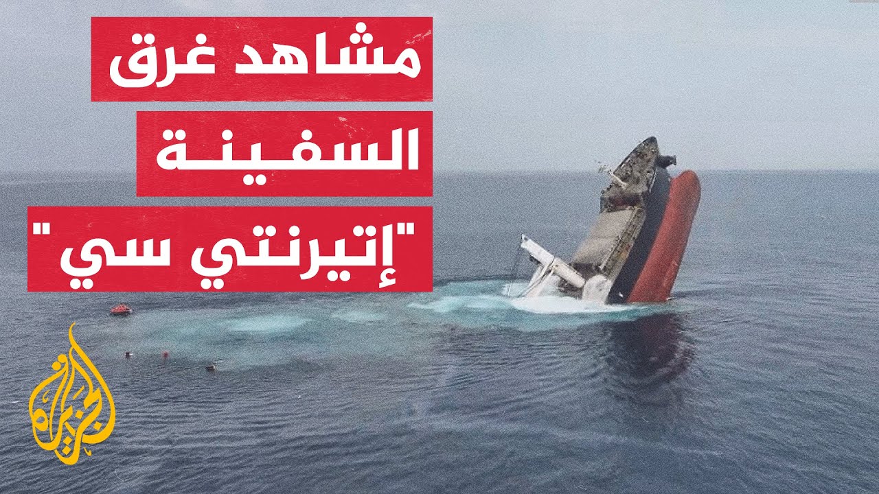 أنصار الله تنشر مشاهد توثق استهداف السفينة 