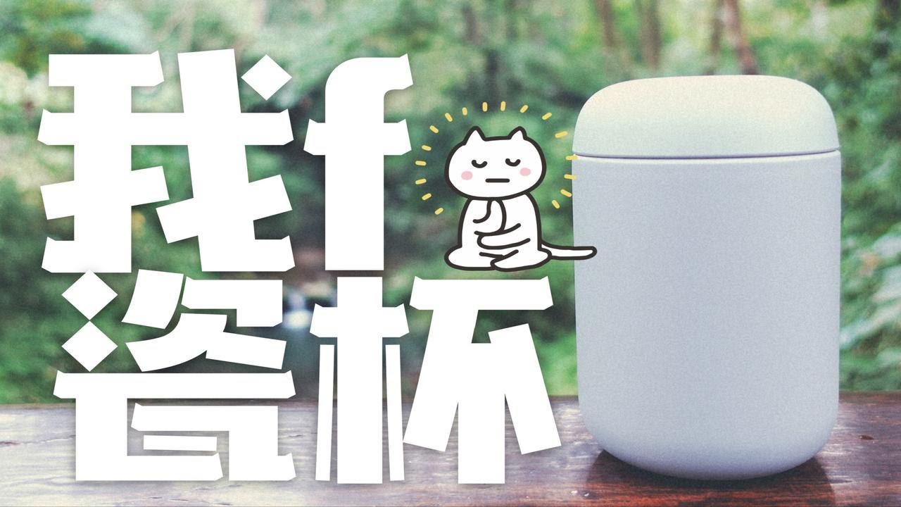 用了十几个保温杯后 我用瓷杯装咖啡了