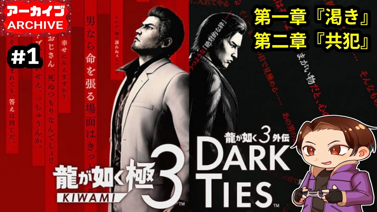 《最新作》【龍が如く3 外伝 Dark Ties(Yakuza 3 Gaiden Dark Ties)】#1 第一章『渇き』、第二章『共犯』(難易度Professional)