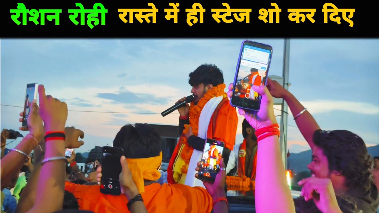 रौशन रोही जेल से निकलते ही रास्ते में स्टेज शो कर दिए || Highway Live Stage show || Magahi