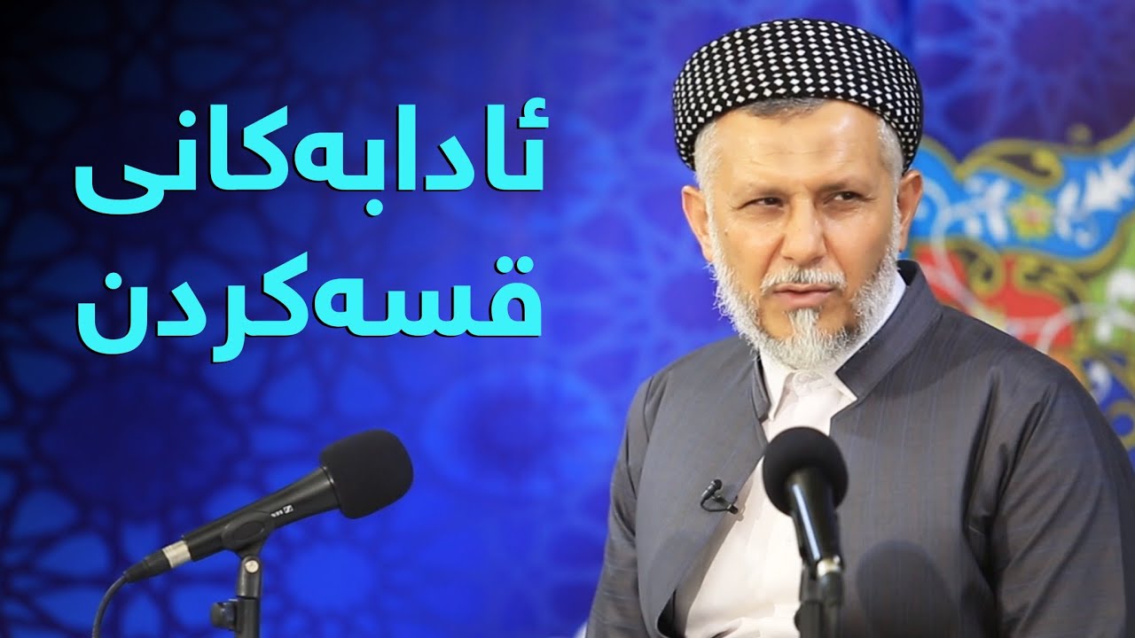 ئادابه‌كانی قسه‌كردن-3 به‌رنامه‌ی خه‌رمانه‌ی ژین