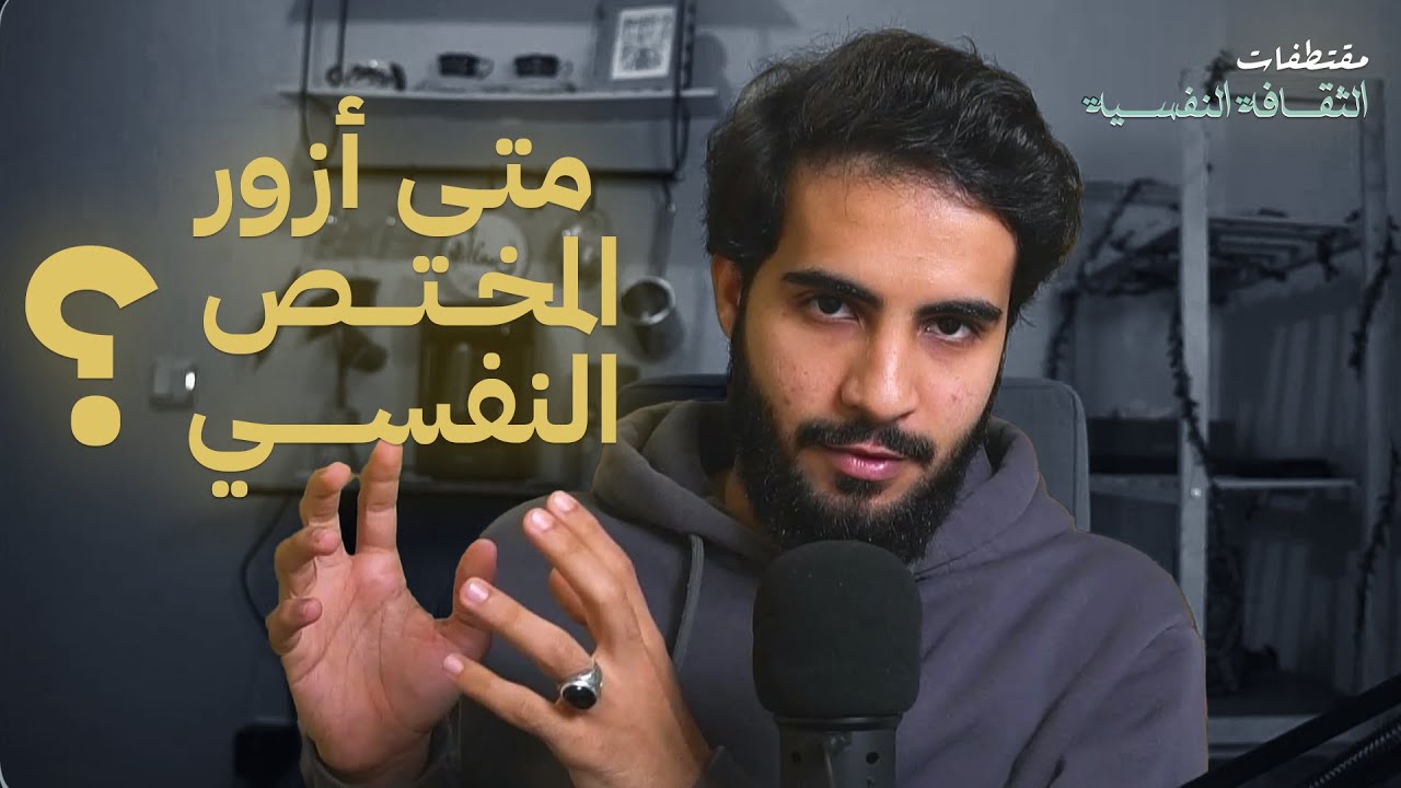 متى أعرف أني بحاجة الاستشارة النفسية؟