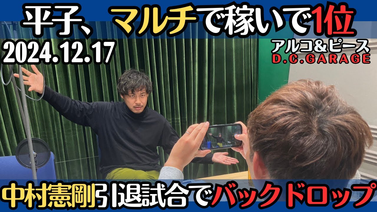 【アルピー・ラジオ】平子、マルチで稼いで1位・中村憲剛引退試合で吉田沙保里にバックドロップされる2024.12.17アルコ&ピースD .C.GARAGE