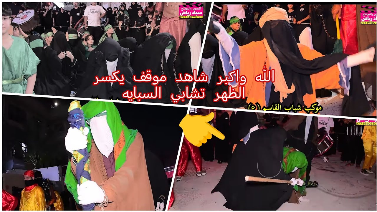 الله واكبر شاهد موقف يكسر الظهر تشابي السبايه يوم العاشر موكب شباب القاسم المصور سجاد 07719407973