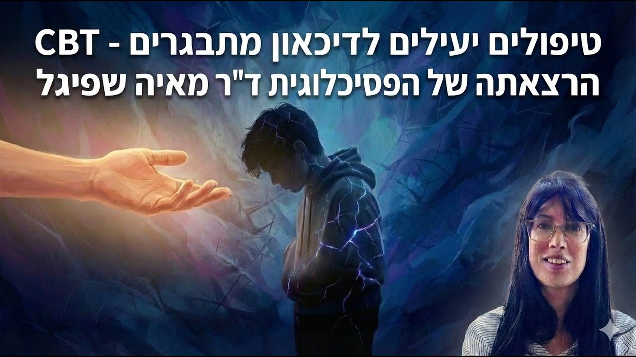 הרצאה על טיפול CBT בדיכאון בני נוער - ד