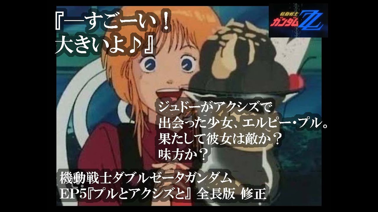 ←（本編を再生する）『プルとアクシズと』全長版　修正  〜#機動戦士ダブルゼータガンダム#GUNDAM ZZ  EP5『プルとアクシズと』全長版　修正