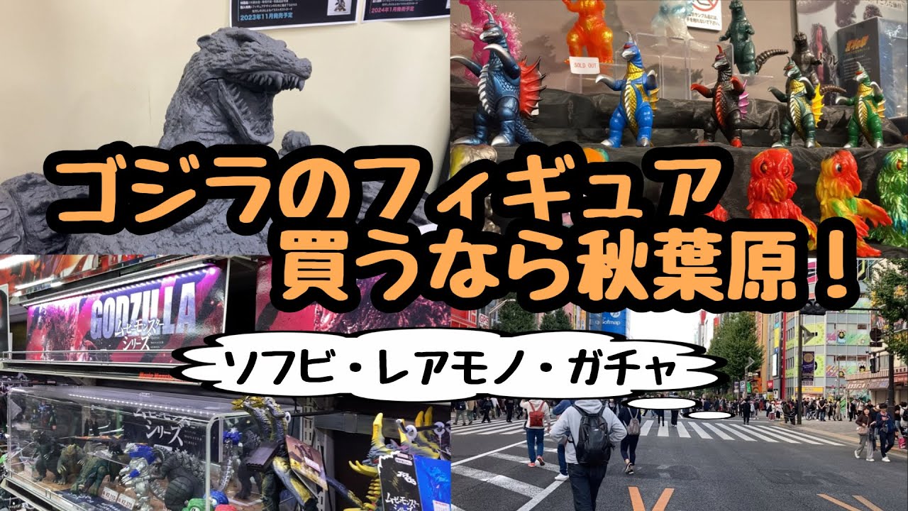 【ソフビ】ゴジラのフィギュア買うなら秋葉原！買える場所【ショップ紹介】