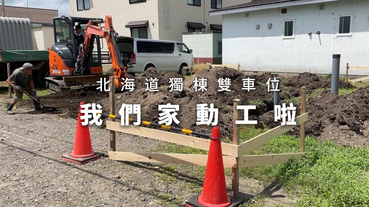 【北海道買房】我們家動工了🥹/當媽媽後我更懂得愛自己/花火大會