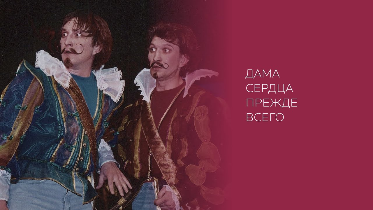 П. Кальдерон «Дама сердца прежде всего» (2005)