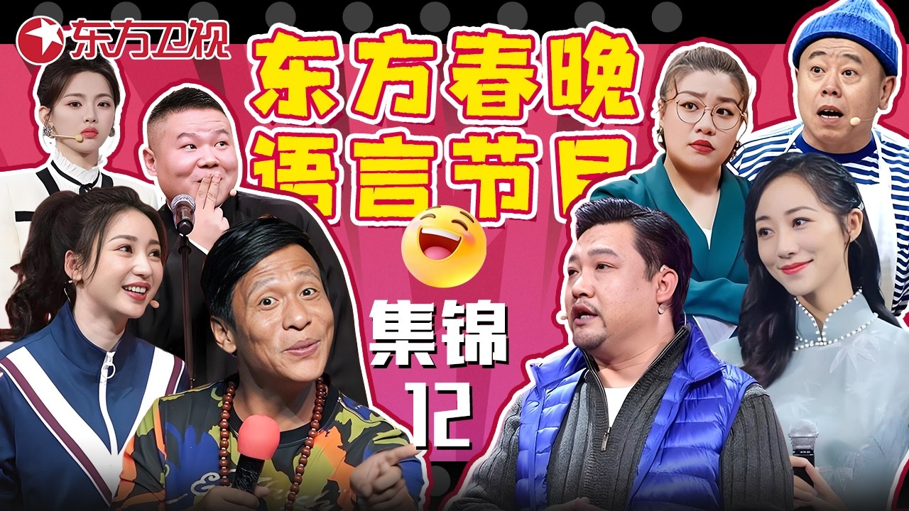 这届春晚小品杀疯了！#岳云鹏 #陈楚生 《一封家书》笑疯，#贾冰 #韩雪 《爱》甜翻，#杨超越 #蒋诗萌 《下不了的班》太解气，#宋小宝 #柳岩 《勇敢做自己》绝了！#东方春晚喜剧特辑12