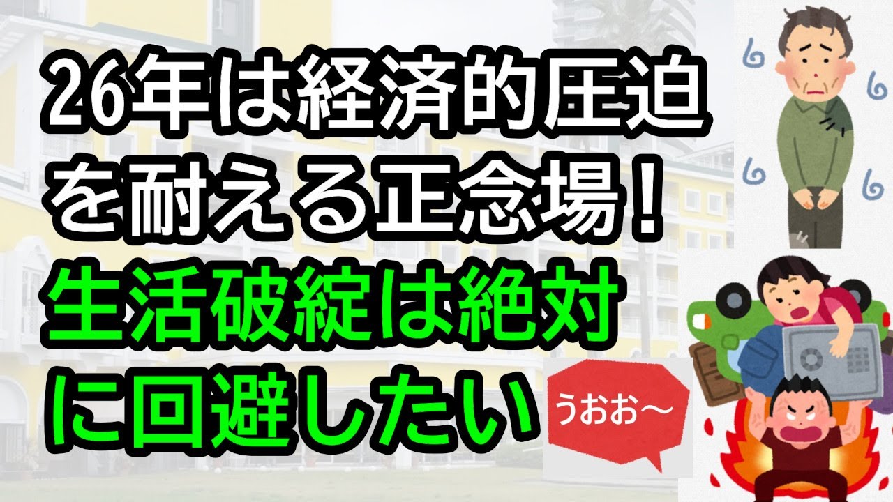 26年は経済的圧迫を耐える正念場！生活破綻は絶対に回避したい