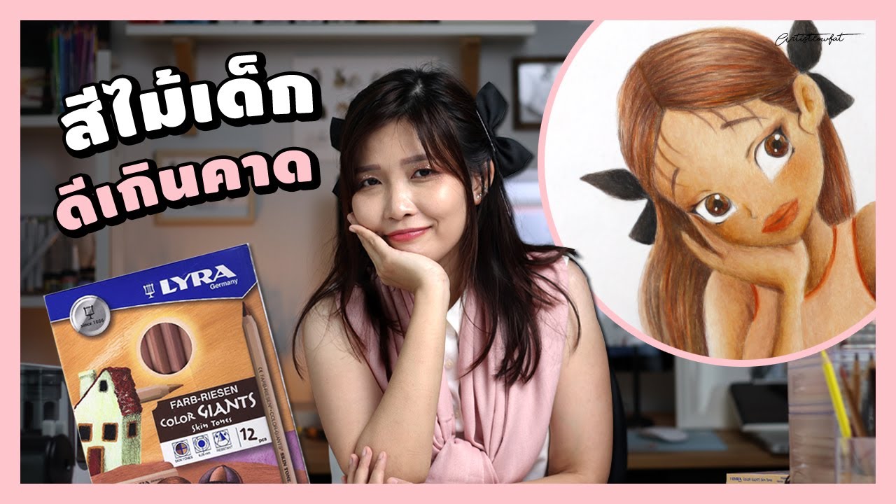 รีวิว สีไม้เด็ก ที่คุณภาพไม่เด็ก LYRA COLOR-GIANTS (Skin Tone) | Artistlowfat