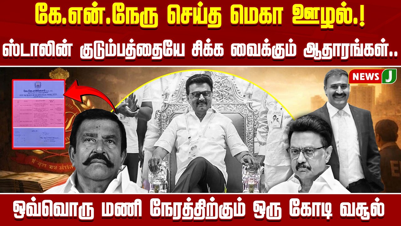 கே.என்.நேரு செய்த மெகா ஊழல்.! ஸ்டாலின் குடும்பத்தையே சிக்க வைக்கும்.. | KN Nehru Corruption | NEWSJ