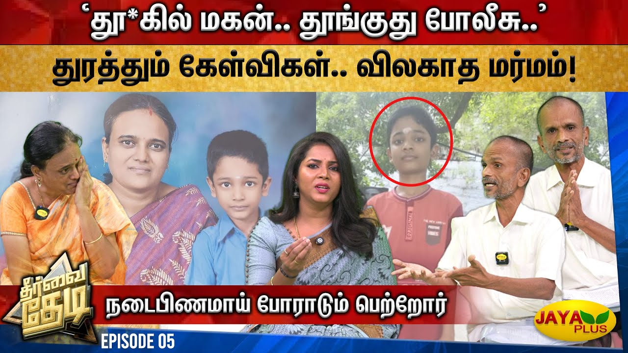 'தூ*கில் மகன்.. தூங்குது போலீசு..' துரத்தும் கேள்விகள்.. விலகாத மர்மம்! | Theervai Thedi