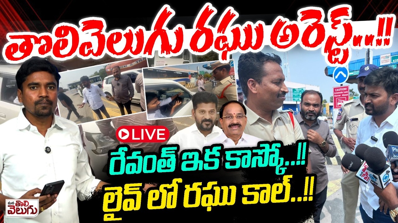 LIVE:- తొలివెలుగు రఘు అరెస్ట్..!!రేవంత్ ఇక కాస్కో..!!లైవ్ లో రఘు కాల్..!!| ManaTolivelugu