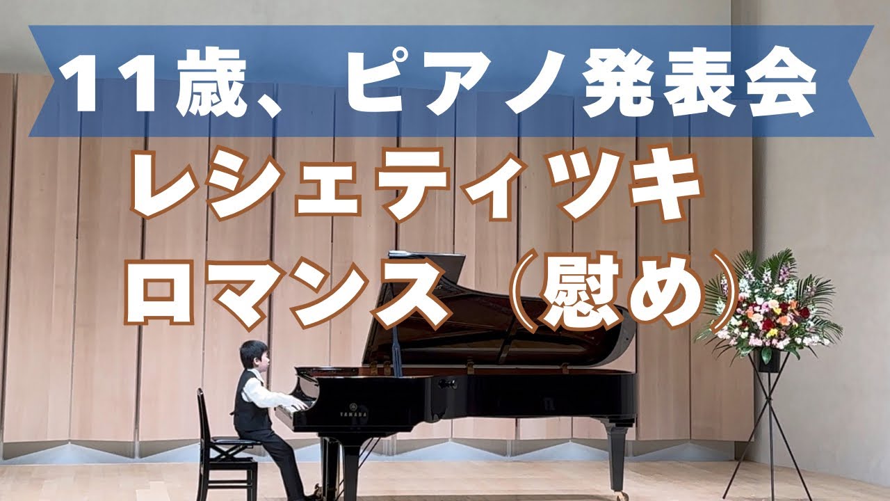 【11歳】 ピアノ発表会　レシェティツキ　ロマンス（慰め）