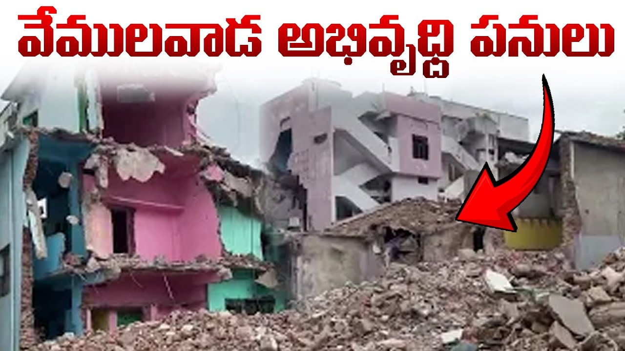 వేములవాడ లో కూల్చివేతలు రోడ్ వెడల్పు పనులు #vemulawadadevelopment #vemulawadatemple #vemulawada