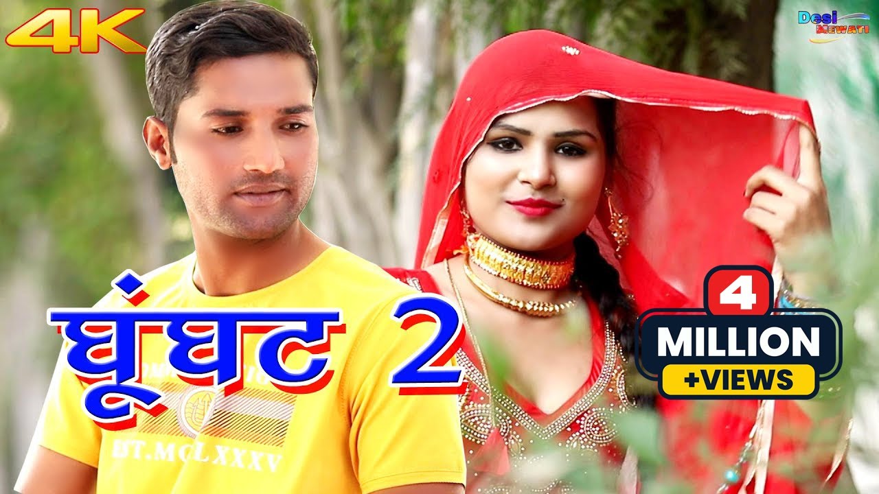 घूंघट 2 (4k Video Song) Sanju Sahjadi Dancer || Mewati Video Songs Mewati Song 2020 Desi Mewati