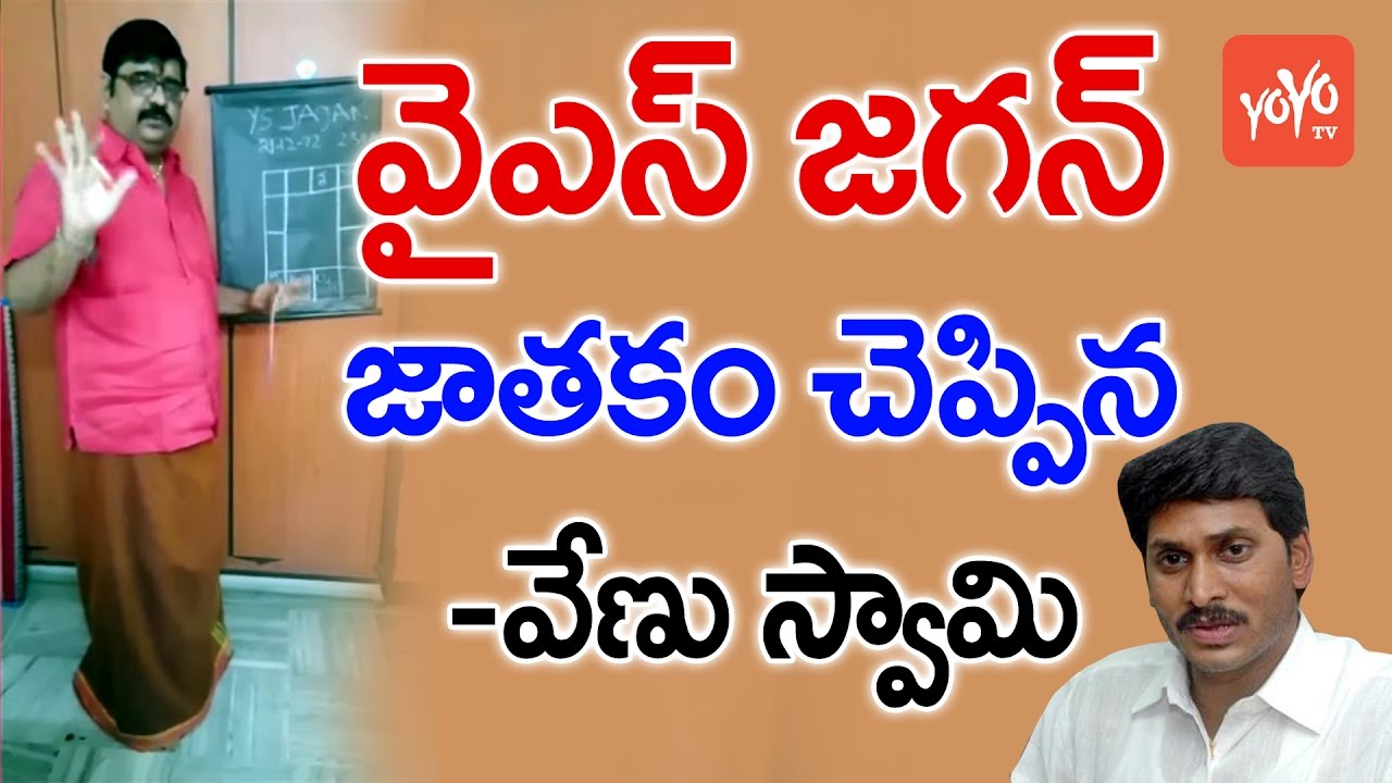 వైఎస్ జగన్ జాతకం చెప్పిన వేణు స్వామి | Venu Swamy Predictions on YS Jagan | YOYO TV Channel