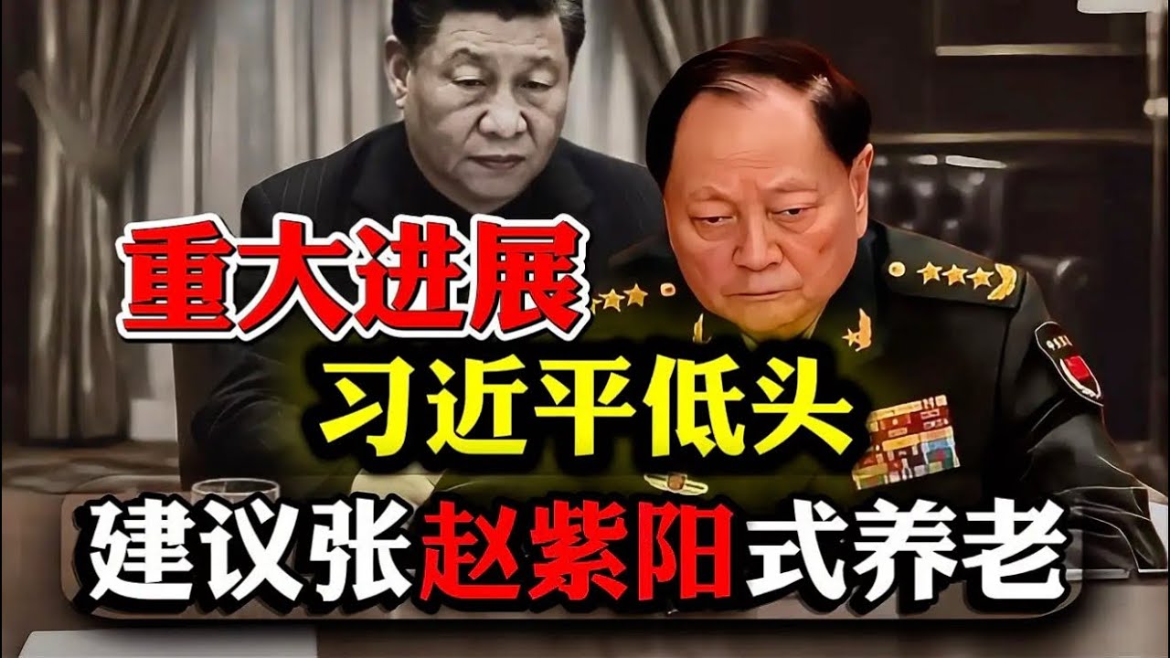 惊天翻转：82集团军抓捕张又侠｜荣立集体一等功｜各大战区硬刚与习激烈对峙｜习开出谈判条件｜称承认贫腐深刻检讨｜可获从轻发落｜张又侠回敬：贪腐有错的是你！#张又侠 #习近平 #中国 #赵紫阳 #徐勤先