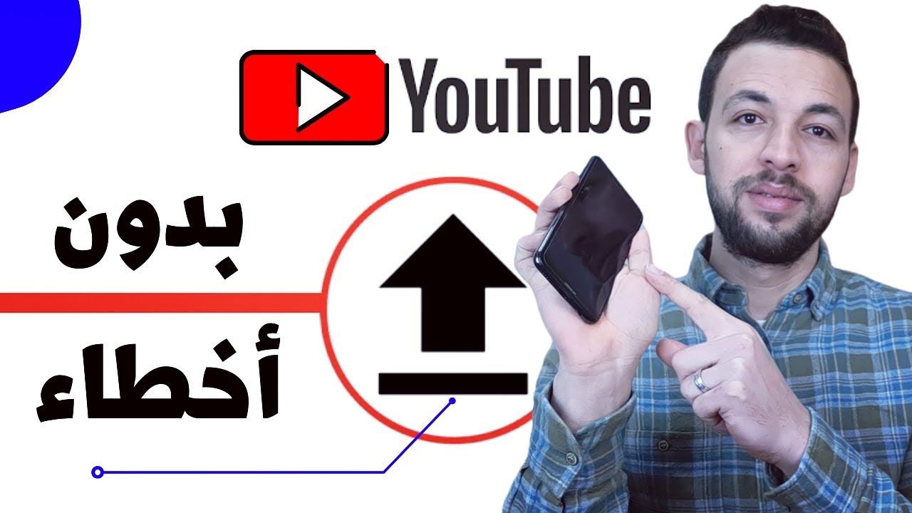 كيفية رفع فيديو على قناة اليوتيوب من الهاتف | نشر الفيديوهات على اليوتيوب بشكل صحيح