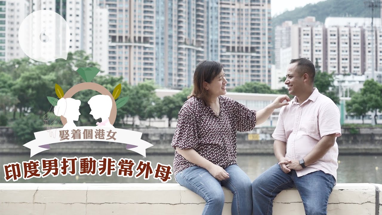 港女愛上印度怕醜仔：「阿媽曾要脅結婚就唔認我」外母憂女婿大男人主義 #非典型愛情 #娶着個港女－果籽 Appledaily