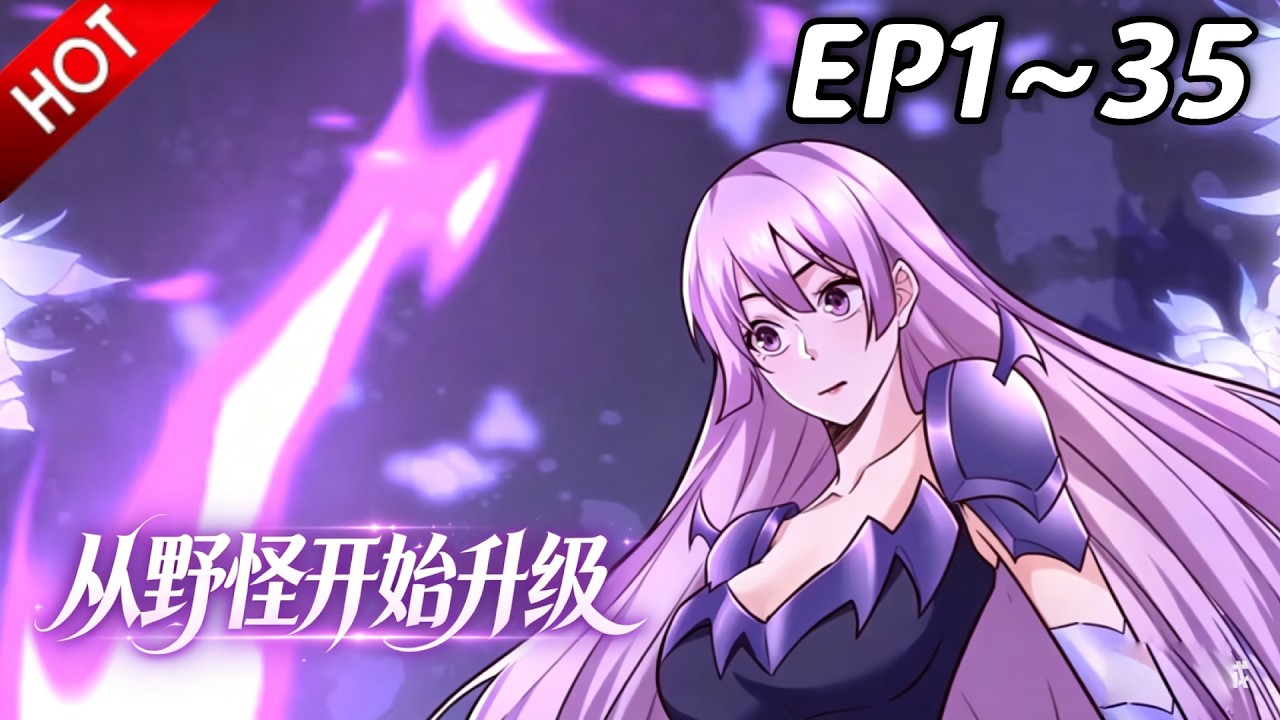 🔥【最新合集】《从野怪开始升级》EP1~35：闯伏魔塔！| Multi SUB#热血 #玄幻 #逆袭 #战斗  #动漫魔女