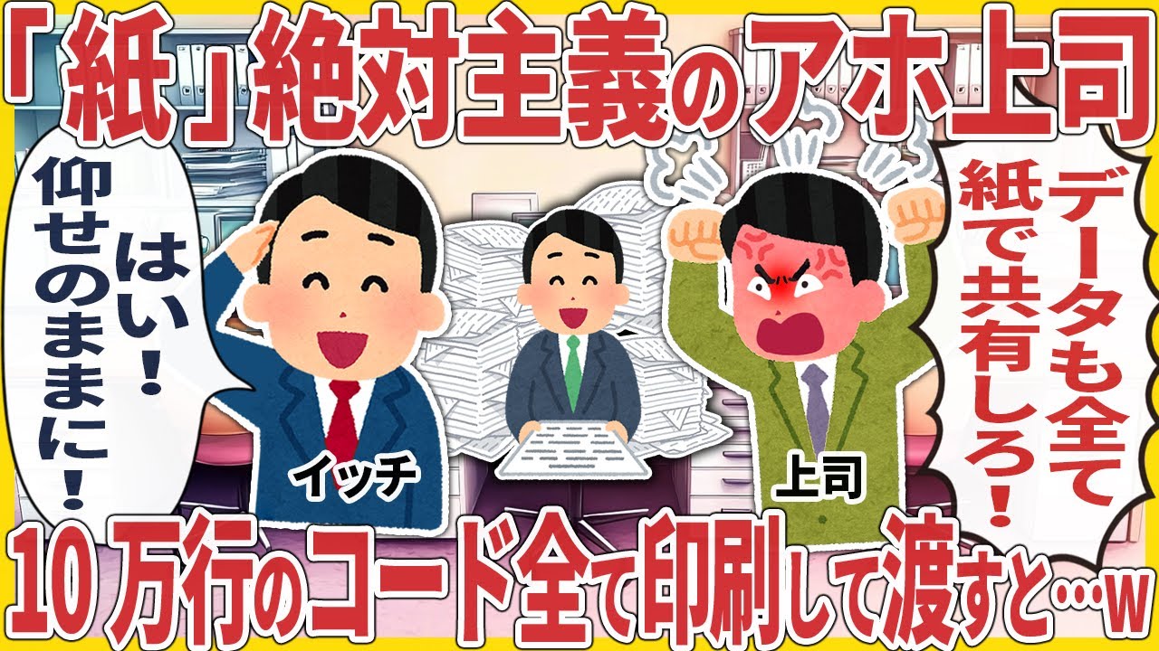 「紙」絶対主義のアホ上司 → １０万行のコード全て印刷して渡すと…w【2ch仕事スレ】