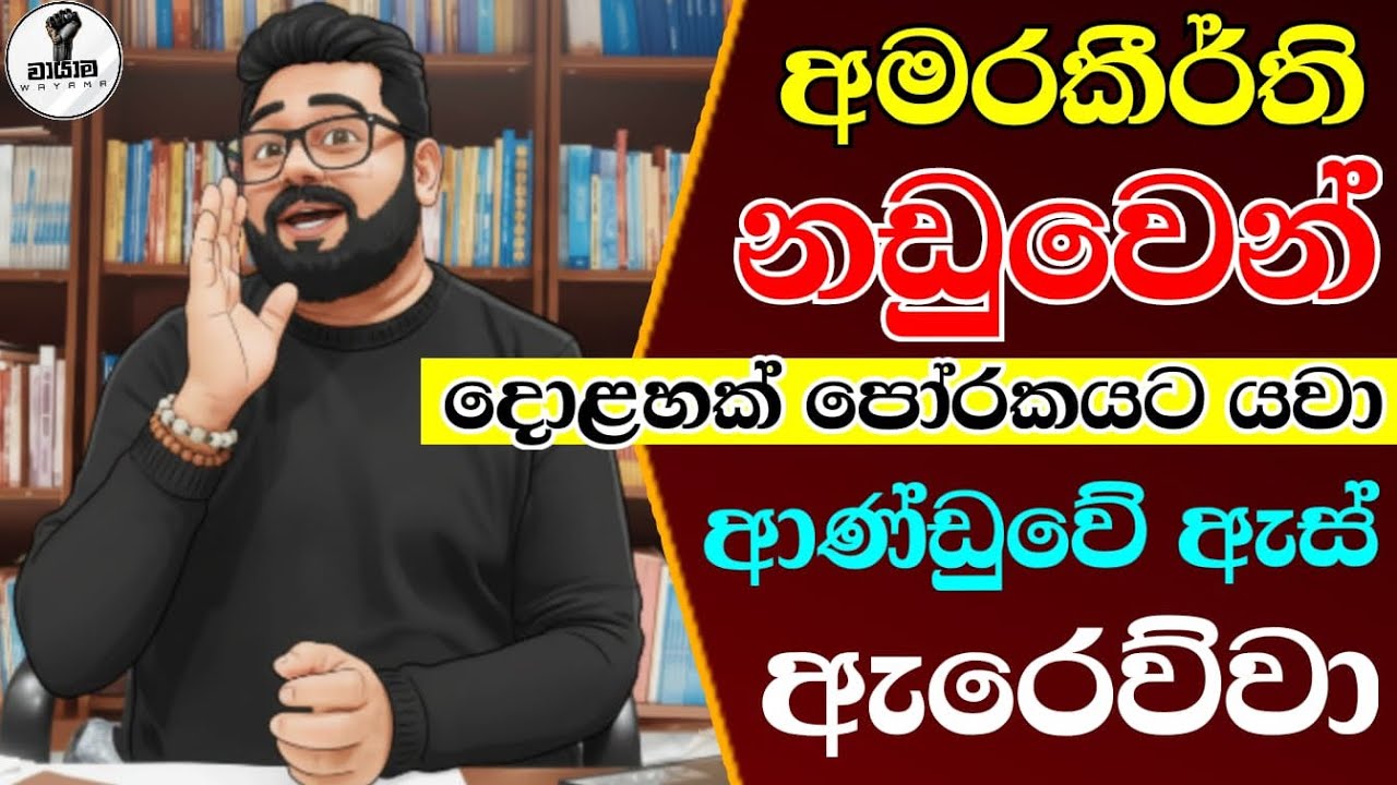 ඇස් ඇරවපු නඩු තීන්දුවක්...Chandana Kariyawasam  @Wayama- 