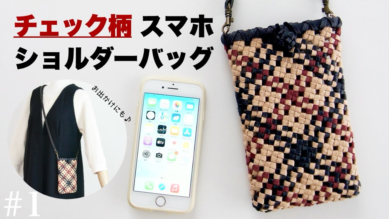 チェック柄スマホショルダーバッグ(スマホケース)の作り方＊クラフトバンドで簡単！斜め四つだたみ編み　#1