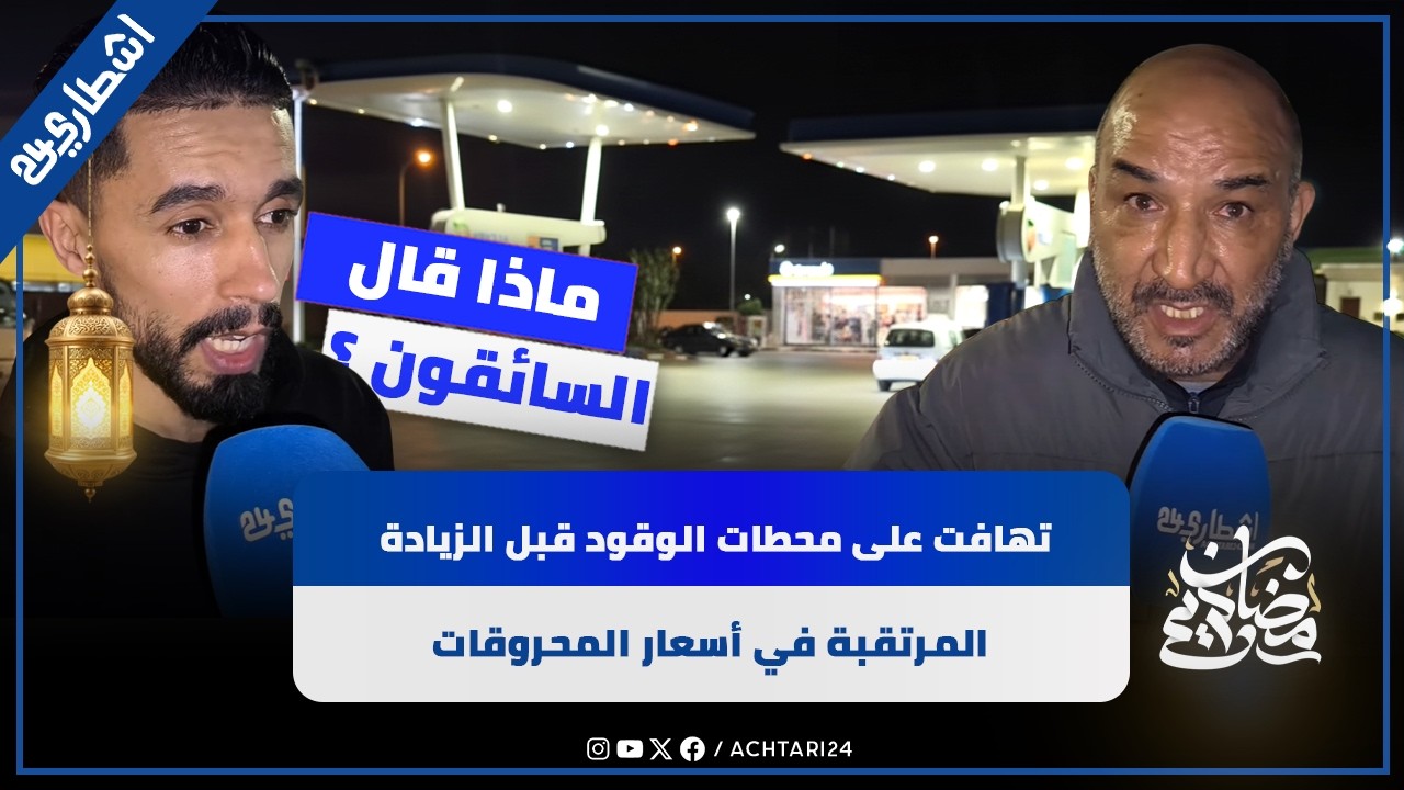 تهافت على محطات الوقود قبل الزيادة المرتقبة في أسعار المحروقات.. ماذا قال السائقون؟