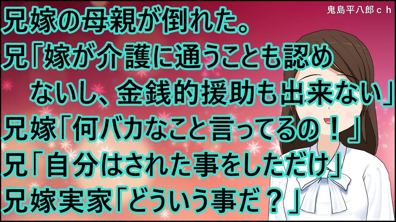 【スカッとする話】兄嫁の母親が倒れた。兄「嫁が介護に通うことも認めないし、金銭的援助も出来ない」兄嫁「何バカなこと言ってるの！」兄「嫁と嫁母に言われたことを言い返しただけ」兄嫁実家「どういう事だ？」