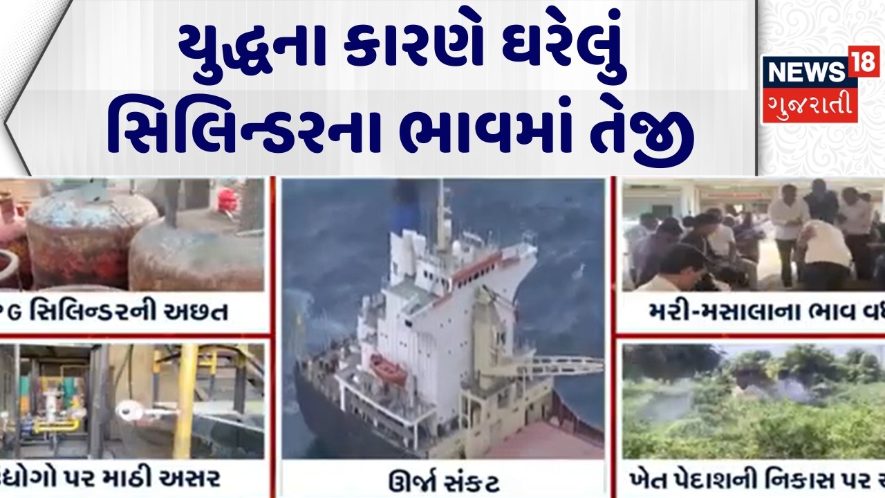 Iran Israel War Effect News | યુદ્ધના કારણે ઘરેલું સિલિન્ડરના ભાવમાં તેજી | Iran Israel | LPG | N18G