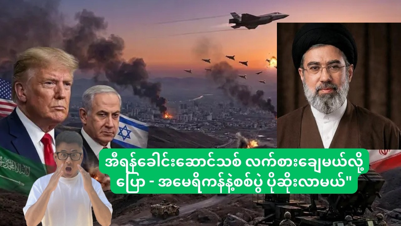 အီရန်ခေါင်းဆောင်သစ် လက်စားချေမယ်လို့ ပြော - အမေရိကန်နဲ့စစ်ပွဲ ပိုဆိုးလာမယ်”