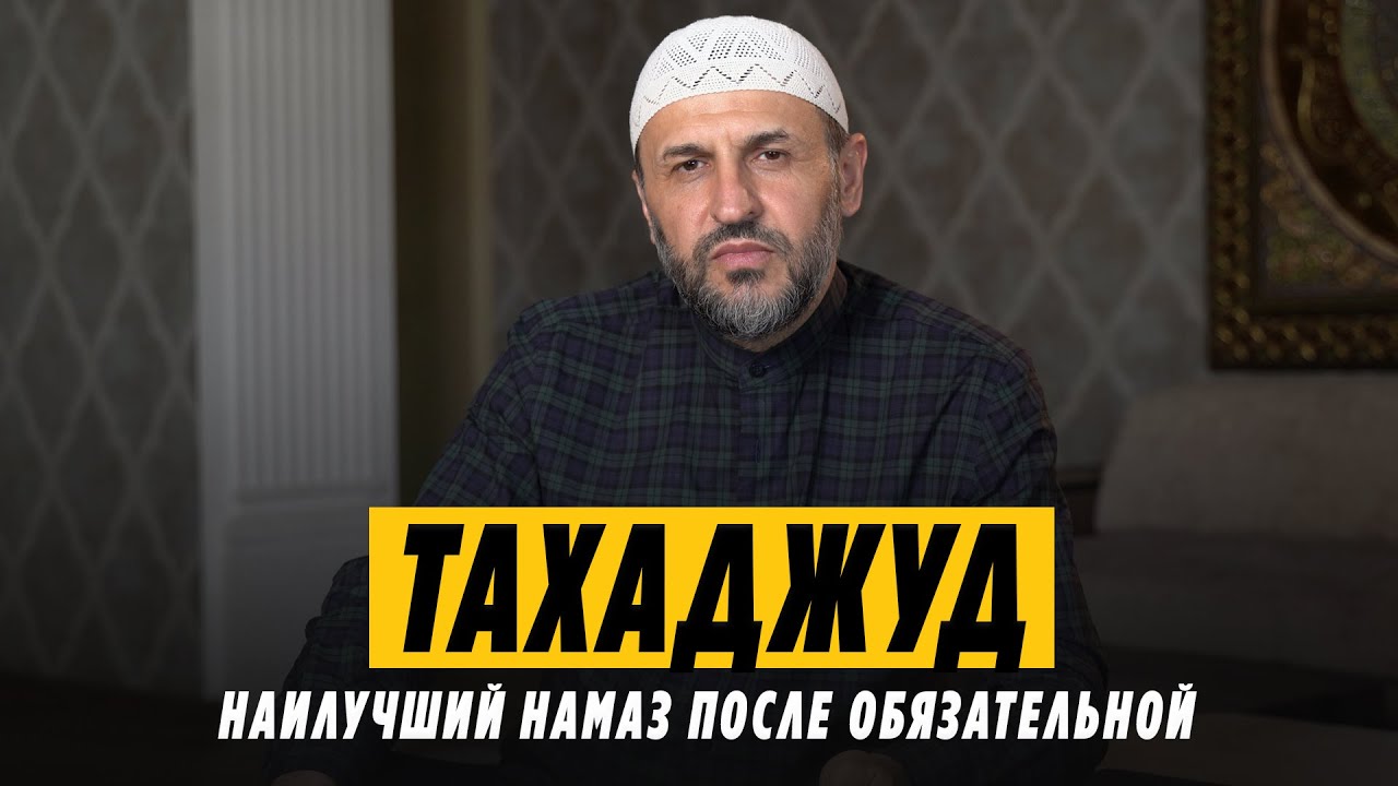Суннат намаз тахаджуд / Наставление/ Саадуев М-Расул