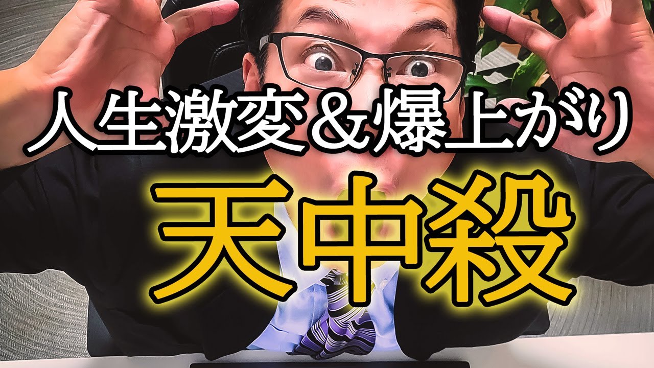 人生爆上がりはここから。人生を激変させる【天中殺】の秘密を語ります。