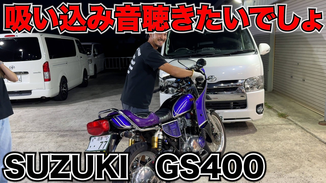 【GS400】ギャルが乗る地鳴りがするGSの紹介‼️
