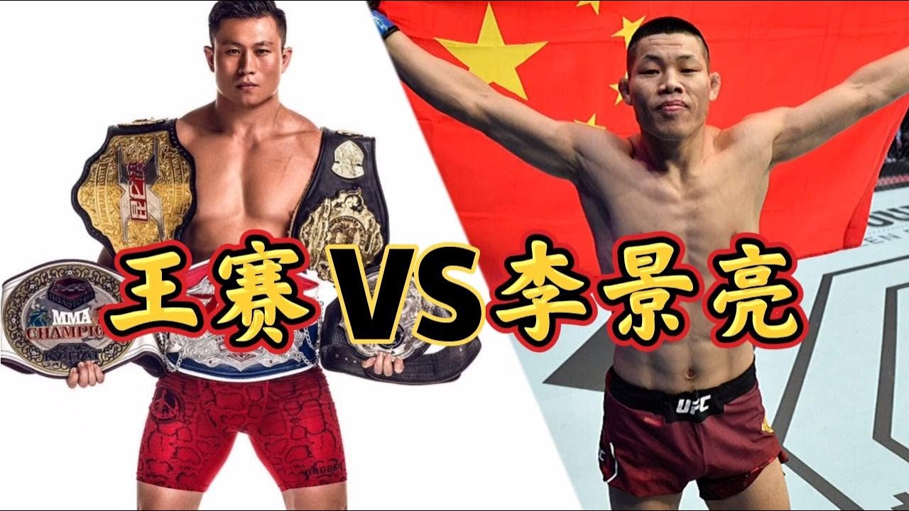 王赛VS李景亮，谁才是国内77KG最强者？看完便知。