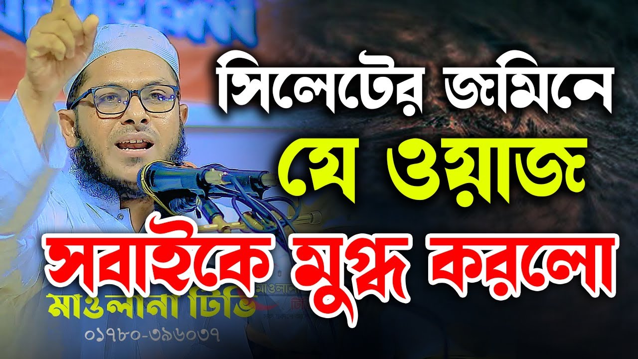 সিলেটের জমিনে যে ওয়াজ সবাইকে মুগ্ধ করলো । মুফতি মিজানুর রহমান কাসেমি