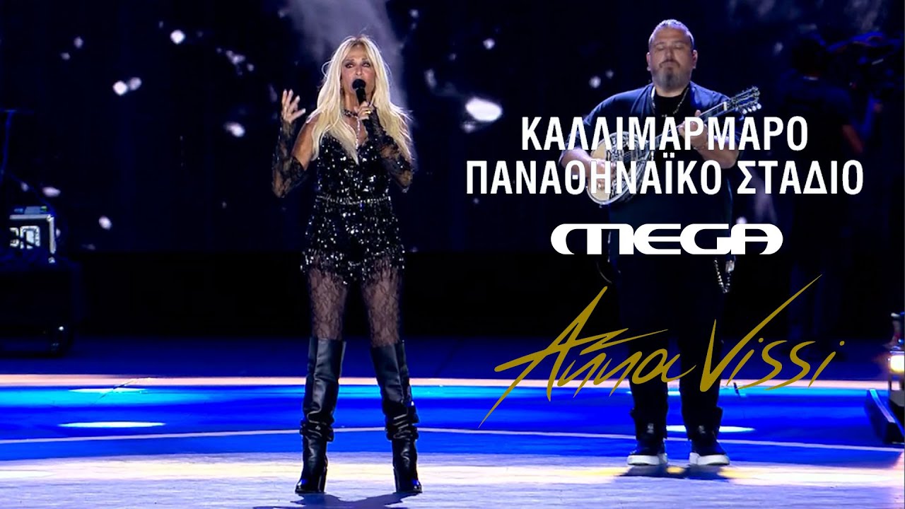 Άννα Βίσση - Κακά παιδιά, Τρένο | Live στο 