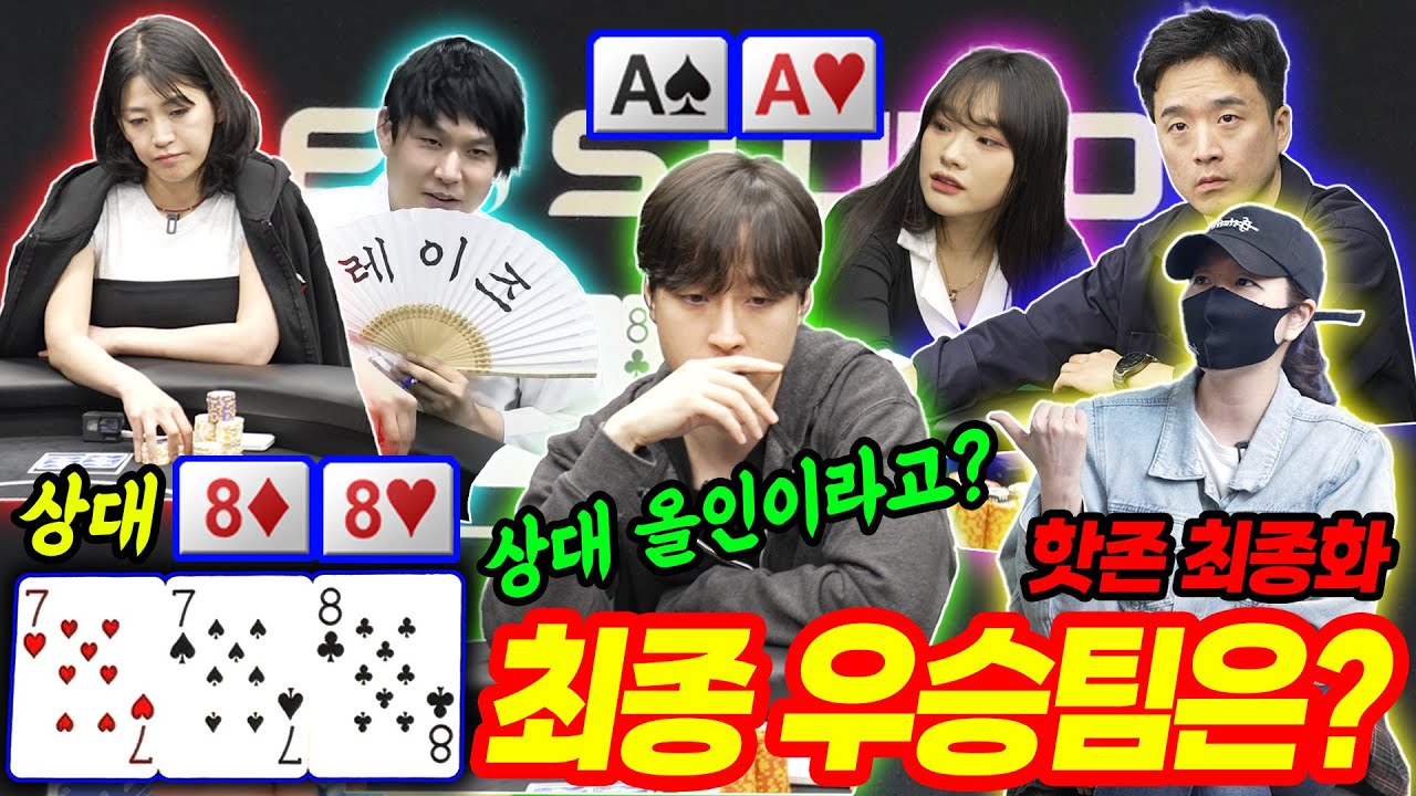 [홀덤]  🔥핫존 최종화!! 🔥 최후의 우승팀은?? 나 AA인데 상대올인???? | 핫존 ep.10